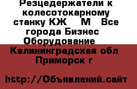 Резцедержатели к колесотокарному станку КЖ1836М - Все города Бизнес » Оборудование   . Калининградская обл.,Приморск г.